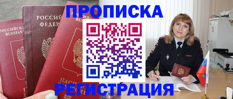 прописка для работы в Чехове